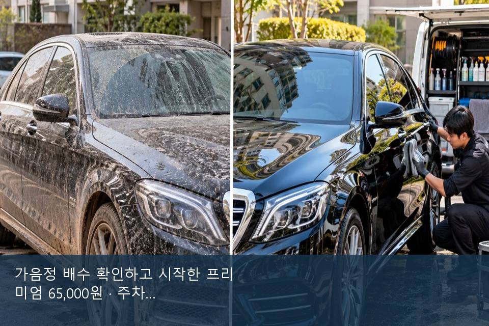 가음정 배수 확인하고 시작한 프리미엄 65,000원 · 주차장에서 부른 날