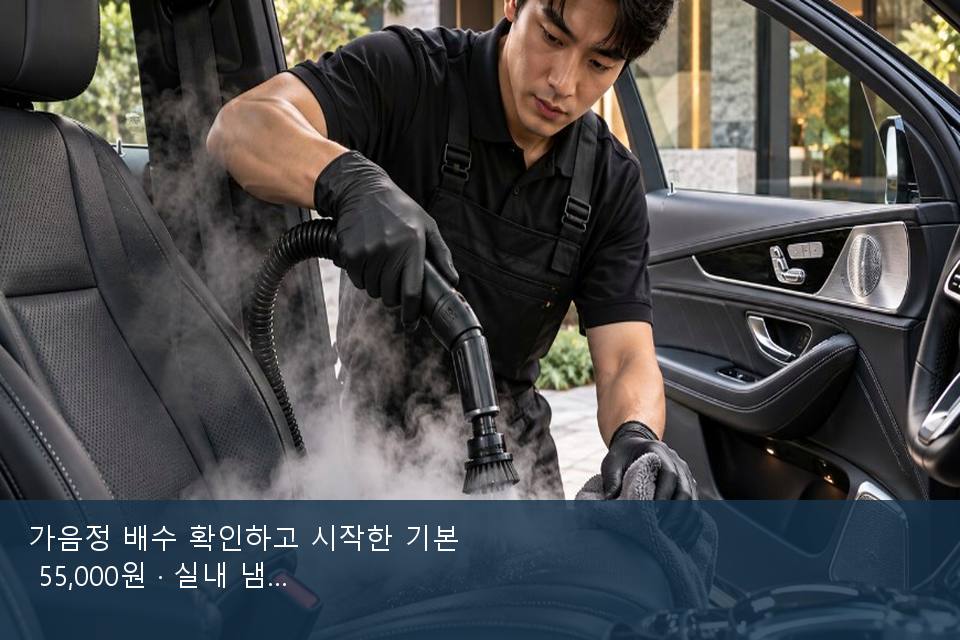 가음정 배수 확인하고 시작한 기본 55,000원 · 실내 냄새를 연 기록