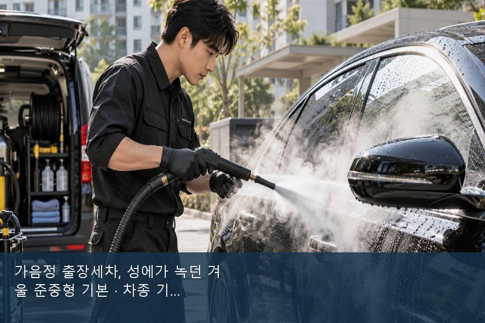 가음정 출장세차, 성에가 녹던 겨울 준중형 기본 · 차종 기준 금액