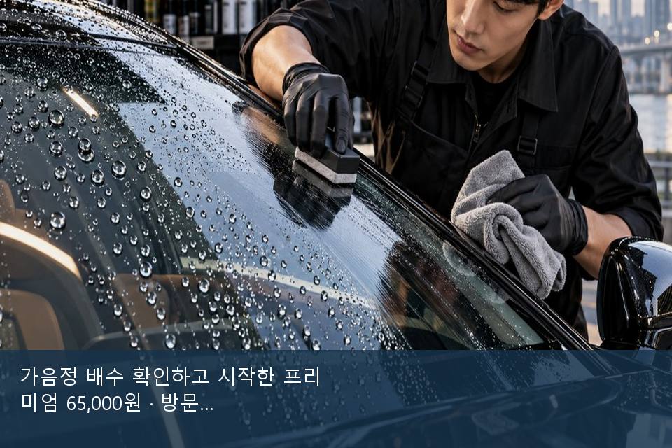 가음정 배수 확인하고 시작한 프리미엄 65,000원 · 방문 전에 확인한 것